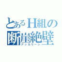 とあるＨ組の断崖絶壁（アッカリーン）