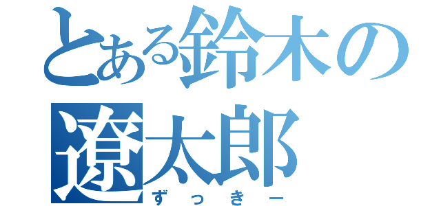 とある鈴木の遼太郎（ずっきー）