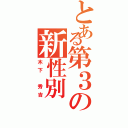 とある第３の新性別（木下 秀吉）