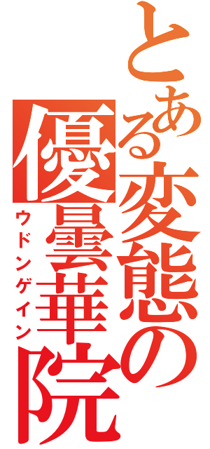 とある変態の優曇華院（ウドンゲイン）