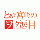 とある宮崎のヲタ涙目（ガンダムはＶから∀まで未放送）