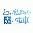 とある私鉄の赤い電車（Ｔｈｅ ｒｅｄ ｔｒａｉｎ）