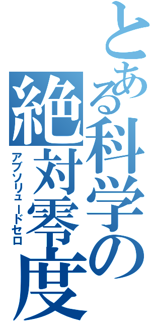 とある科学の絶対零度（アブソリュードセロ）