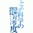 とある科学の絶対零度（アブソリュードセロ）