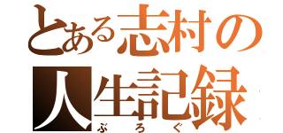 とある志村の人生記録（ぶろぐ）