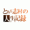 とある志村の人生記録（ぶろぐ）