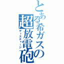 とある希ガスの超放電砲（ディスチャージ）