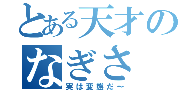 とある天才のなぎさ（実は変態だ～）