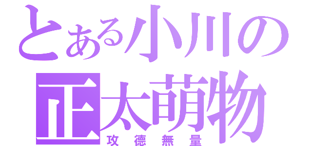 とある小川の正太萌物（攻德無量）