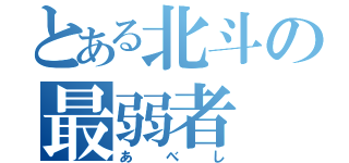 とある北斗の最弱者（あべし）