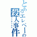 とあるエレベーターの殺人事件（インデックス）