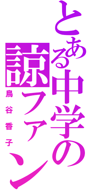 とある中学の諒ファン（鳥谷香子）