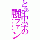 とある中学の諒ファン（鳥谷香子）