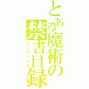 とある魔術の禁書目録（インデックス）