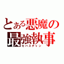 とある悪魔の最強執事（セバスチャン）