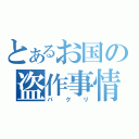 とあるお国の盗作事情（パクリ）