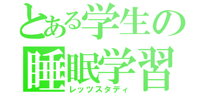 とある学生の睡眠学習（レッツスタディ）