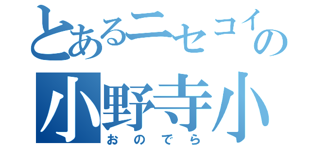 とあるニセコイの小野寺小咲（おのでら）