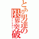 とある男達の限界突破（グレンラガン！）