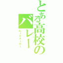 とある高校のバレー（ムードメーカー）