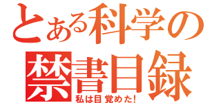 とある科学の禁書目録（私は目覚めた！）