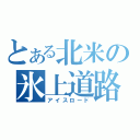 とある北米の氷上道路（アイスロード）