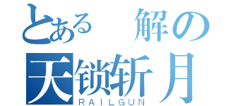 とある卍解の天锁斩月（ＲＡＩＬＧＵＮ）