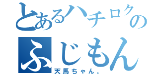 とあるハチロクのふじもん（天馬ちゃん。）