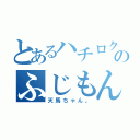 とあるハチロクのふじもん（天馬ちゃん。）