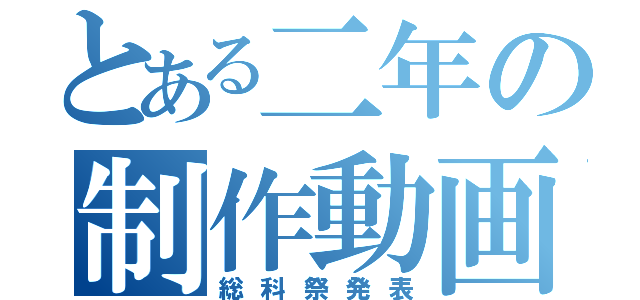 とある二年の制作動画（総科祭発表）