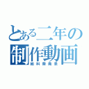 とある二年の制作動画（総科祭発表）