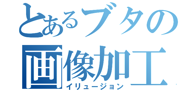 とあるブタの画像加工（イリュージョン）