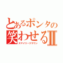 とあるポンタの笑わせる道化師Ⅱ（スマイリークラウン）