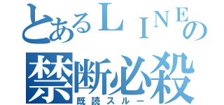 とあるＬＩＮＥの禁断必殺（既読スルー）