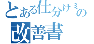 とある仕分けミスの改善書（）