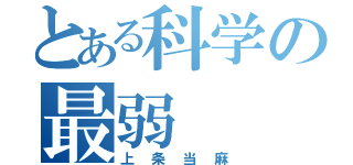 とある科学の最弱（上条当麻）