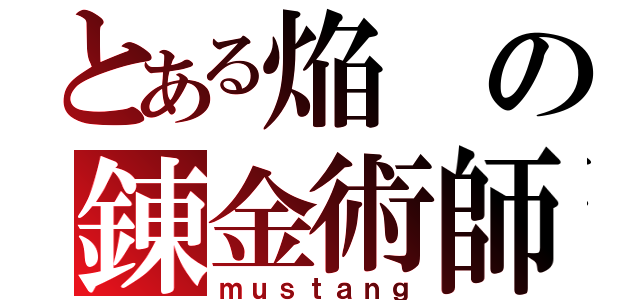 とある焔の錬金術師（ｍｕｓｔａｎｇ）