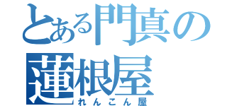 とある門真の蓮根屋（れんこん屋）