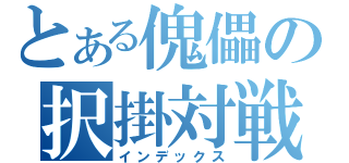 とある傀儡の択掛対戦（インデックス）