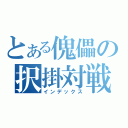 とある傀儡の択掛対戦（インデックス）