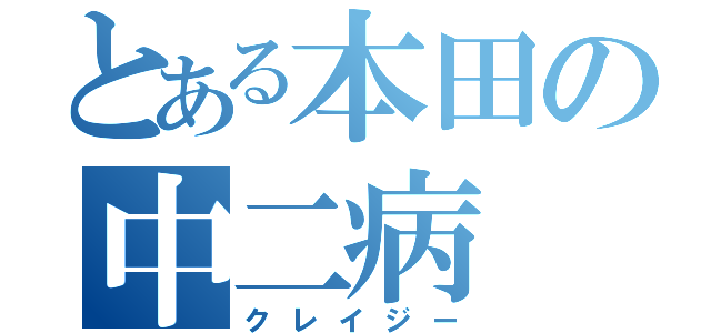 とある本田の中二病（クレイジー）