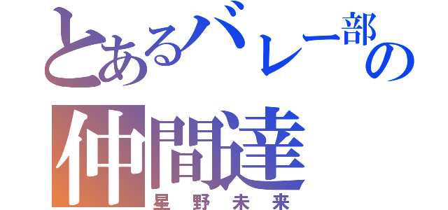 とあるバレー部の仲間達（星野未来）