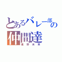 とあるバレー部の仲間達（星野未来）