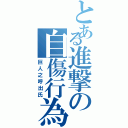 とある進撃の自傷行為Ⅱ（巨人之呼出氏）