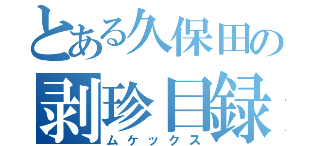 とある久保田の剥珍目録（ムケックス）