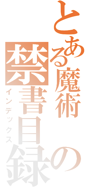 とある魔術　の禁書目録（インデックス）