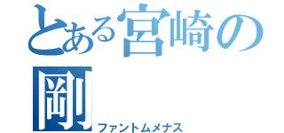 とある宮崎の剛（ファントムメナス）