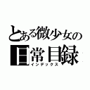 とある微少女の日常目録（インデックス）