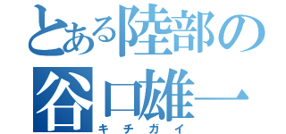 とある陸部の谷口雄一（キチガイ）