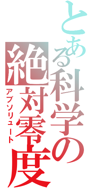 とある科学の絶対零度（アブソリュート）